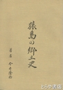 猿島の郷土史
