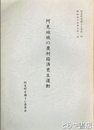 阿見地域の農村経済更生運動　阿見町史編さん史料（６）