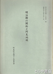 明治期の開拓と阿見地域　阿見町史編さん史料（５）