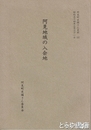 阿見地域の入会地　阿見町史編さん史料（３）