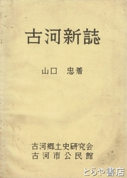 古河新誌