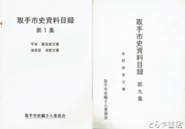 取手市史資料目録　１～７・９集