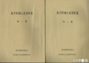 取手町郷土史資料集　１・２集