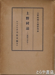 上野村誌　一農村の歩み　茨城県上野村