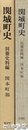 関城町史　別冊史料編　関本町報