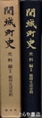 関城町史　史料編２　戦時生活史料