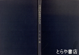 古河の名妓昔かたり
