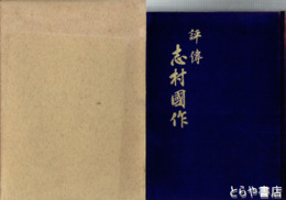 評伝　志村国作