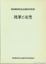 随筆と追想　飛田穂洲先生生誕百年記念