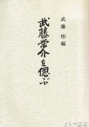 武藤常介を偲ぶ　国会議員（常陸太田市）