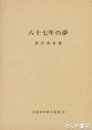 八十七年の夢