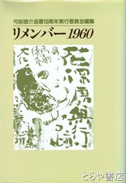 リメンバー１９６０