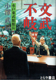 文武不岐　水戸東武館館長小澤武伝