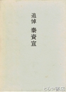 追悼　追悼  秦資宣　茨城県医師会会長