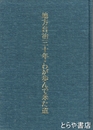 地方自治三十年・わが歩んで来た道