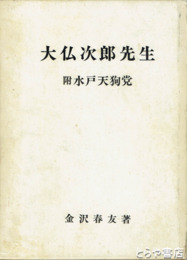 大仏次郎先生　附水戸天狗党