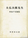 大仏次郎先生　附水戸天狗党