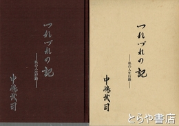 つれづれの記　元新利根村村長