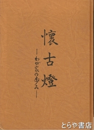 懐古燈　わが家の歩み　水戸藩の医師宇留野静巷家の伝記