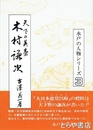 木村謙次　水戸の人物シリーズ３