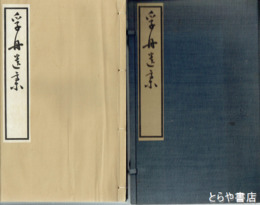 孚舟遺稿　青山延壽門下　漢詩文集