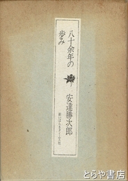 八十余年の歩み　元水戸市議会議長