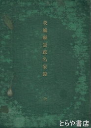 茨城県憲政名家録