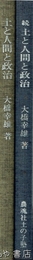 土と人間と政治　一地方政治家の昭和史　正・続