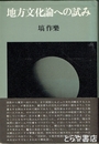 地方文化論への試み