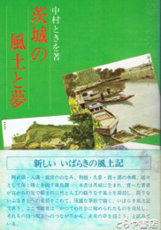 茨城の風土と夢　古今１５人の人物伝