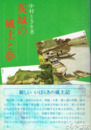茨城の風土と夢　古今１５人の人物伝