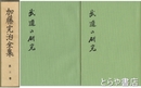 武道の研究　上・下　加藤完治全集三巻