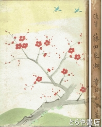 随筆　藤田東湖