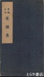 茨城少年愛誦集