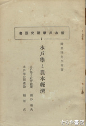 水戸学と農本経済