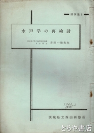 水戸学の再検討