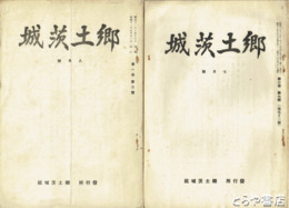 郷土茨城　第１巻２～４・６～８、第２巻６・７号（通巻１２・１３号）