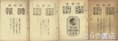 茨城県時報　１８・２７・４４・５０