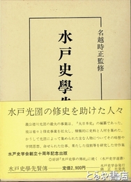水戸史学先賢伝　水戸光圀の修史を助けた人々