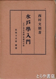 水戸学入門