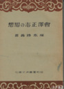会澤正志の思想