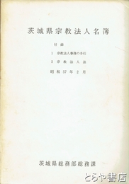 茨城県宗教法人名簿