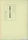 茨城県古文書集成