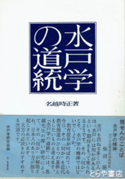 水戸学の道統