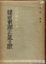 皇民錬成の書　藤田東湖正気の歌