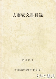 大藤家文書目録
