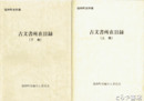 協和町史料集　古文書所在目録　上・下揃