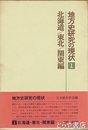 地方史研究の現状　１  北海道  東北  関東