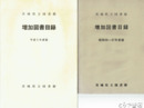 茨城県立図書館増加図書目録　昭和５５～５７、６０～６３、平成１～５年度