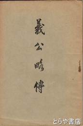 義公略伝　縮刷版